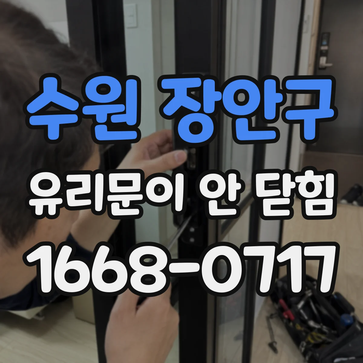 수원 장안구 유리문이 안 닫힘