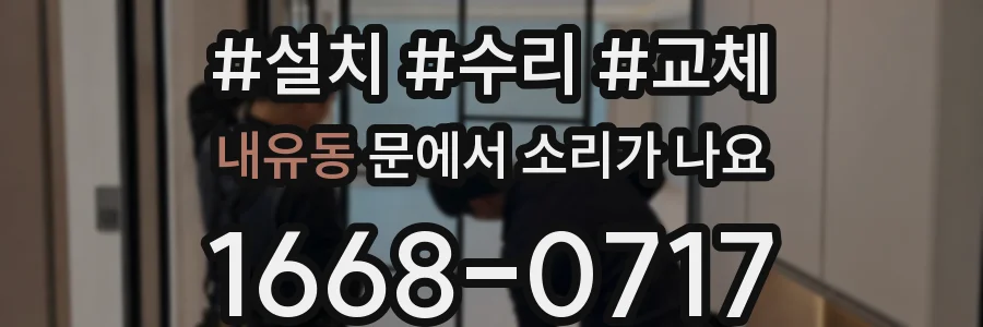 내유동 문에서 소리가 나요