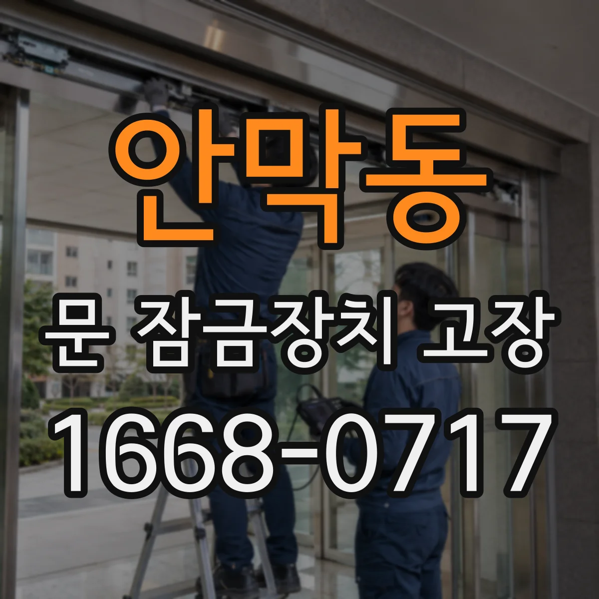 안막동 문 잠금장치 고장