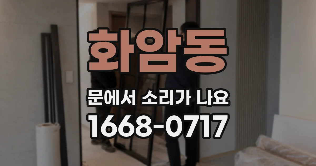 화암동 문에서 소리가 나요