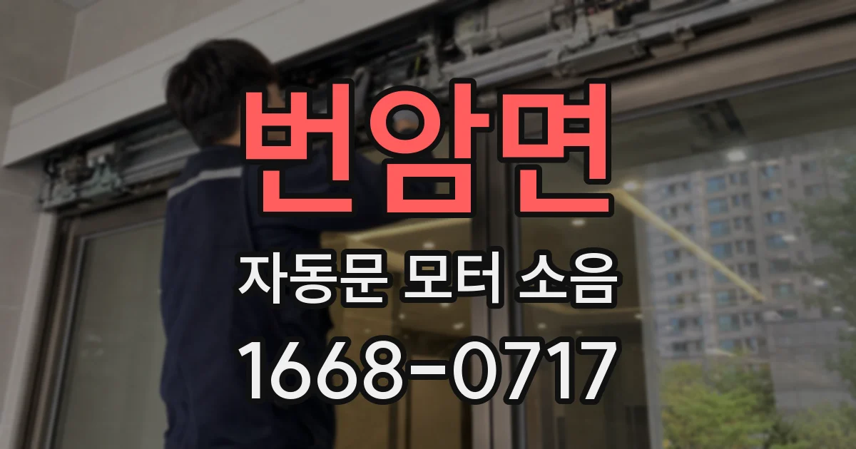 번암면 자동문 모터 소음