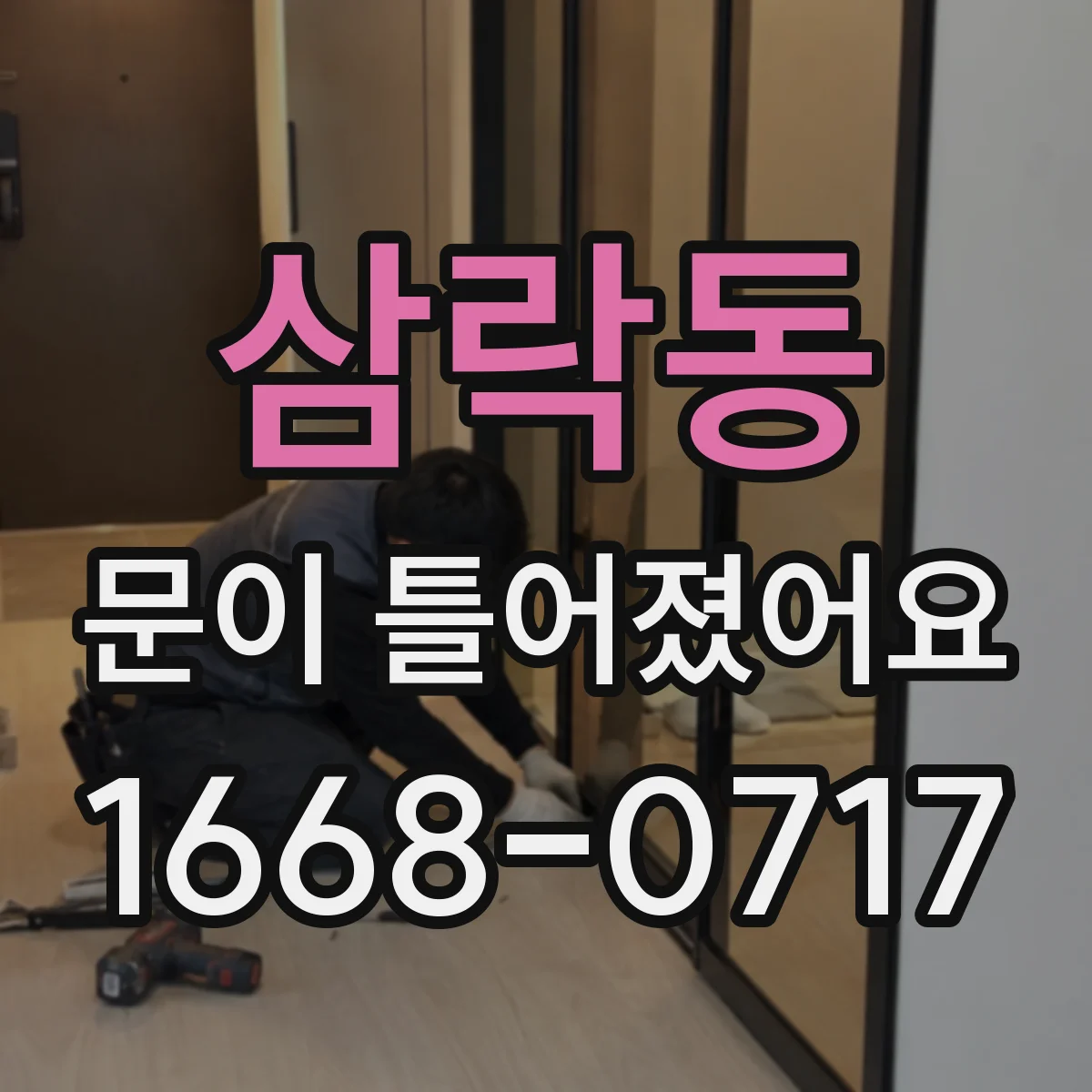 삼락동 문이 틀어졌어요