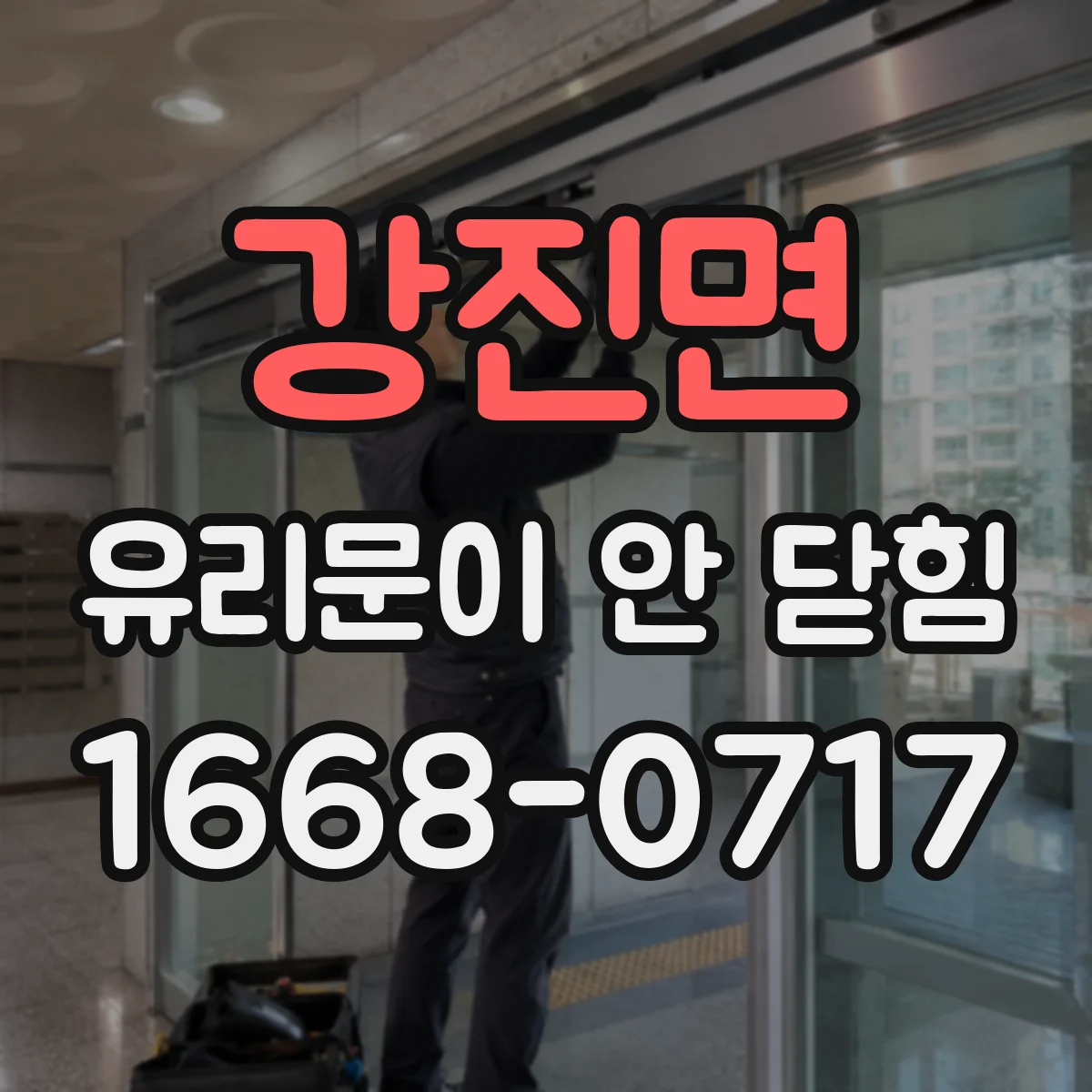 강진면 유리문이 안 닫힘