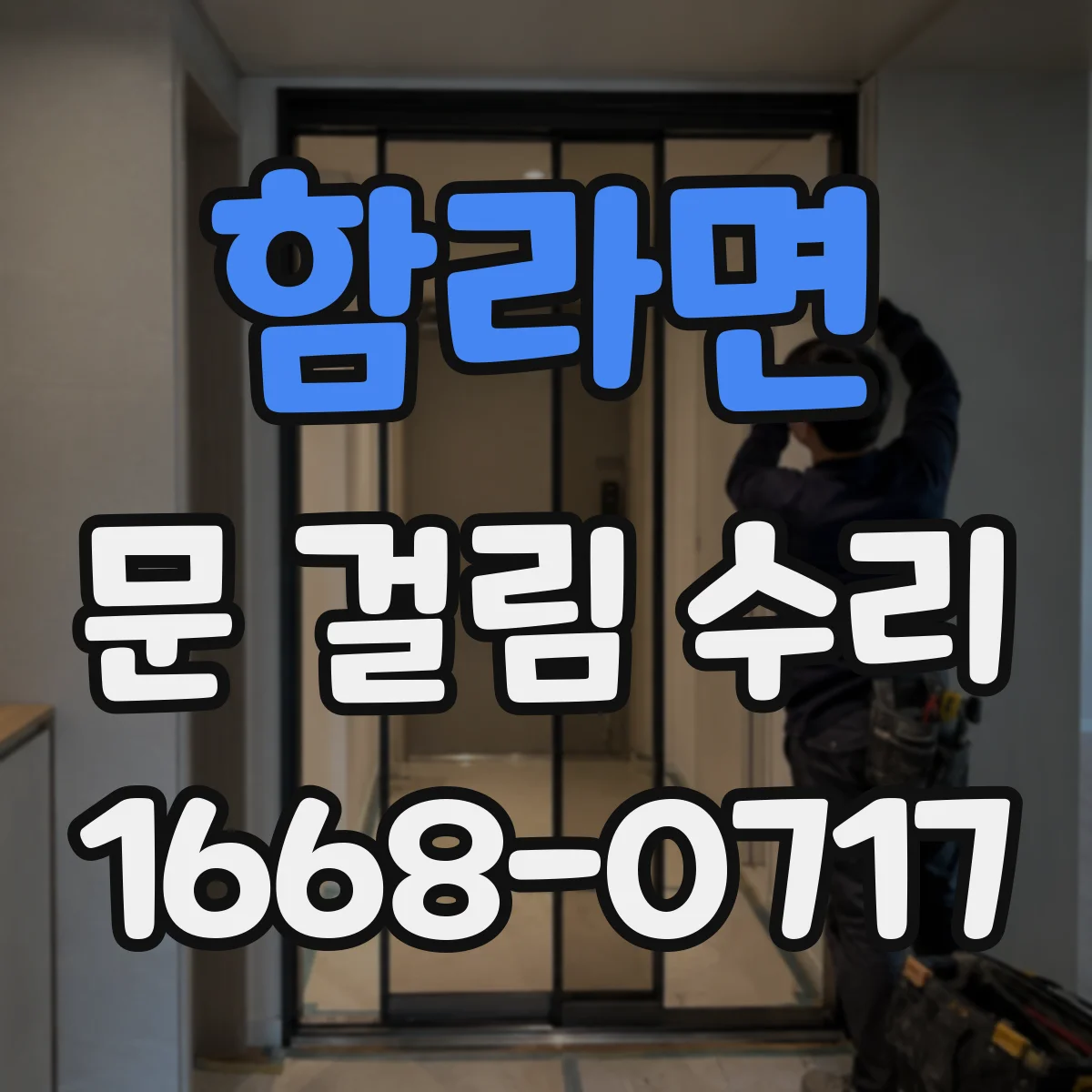 함라면 문 걸림 수리