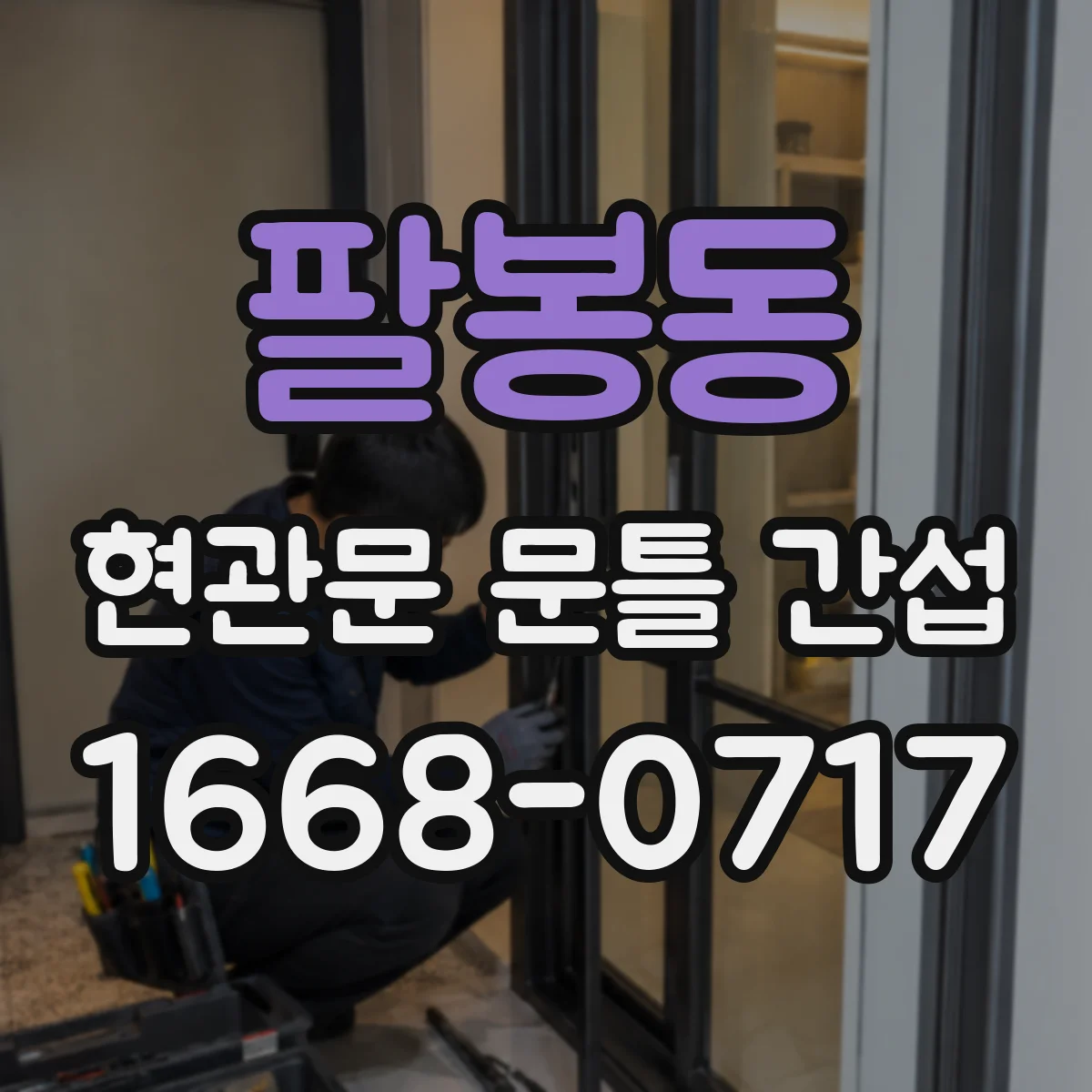 팔봉동 현관문 문틀 간섭