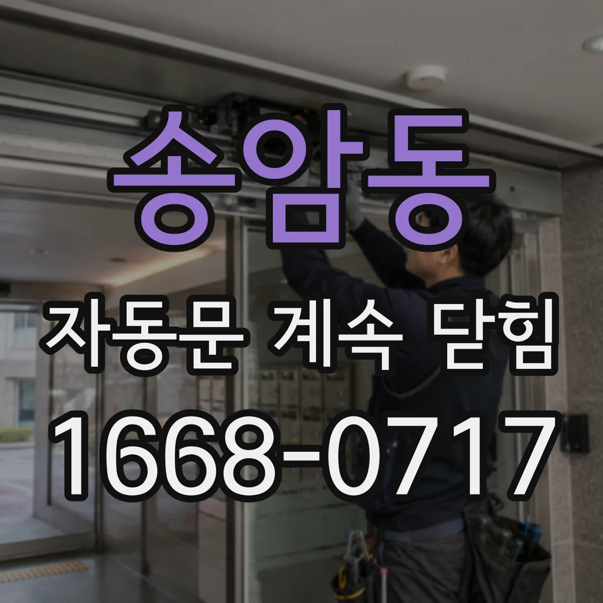 송암동 자동문 계속 닫힘