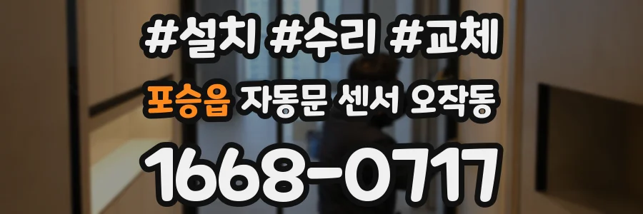 포승읍 자동문 센서 오작동