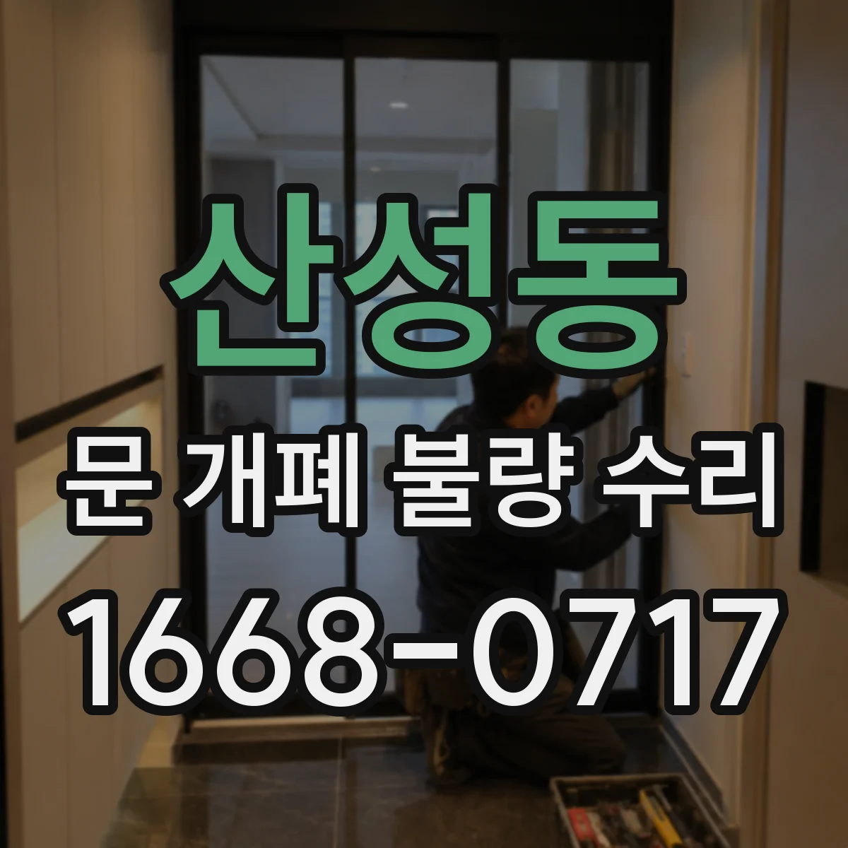 산성동 문 개폐 불량 수리