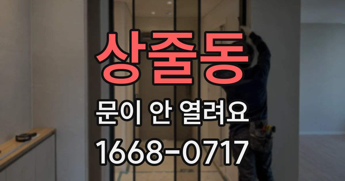 상줄동 문이 안 열려요