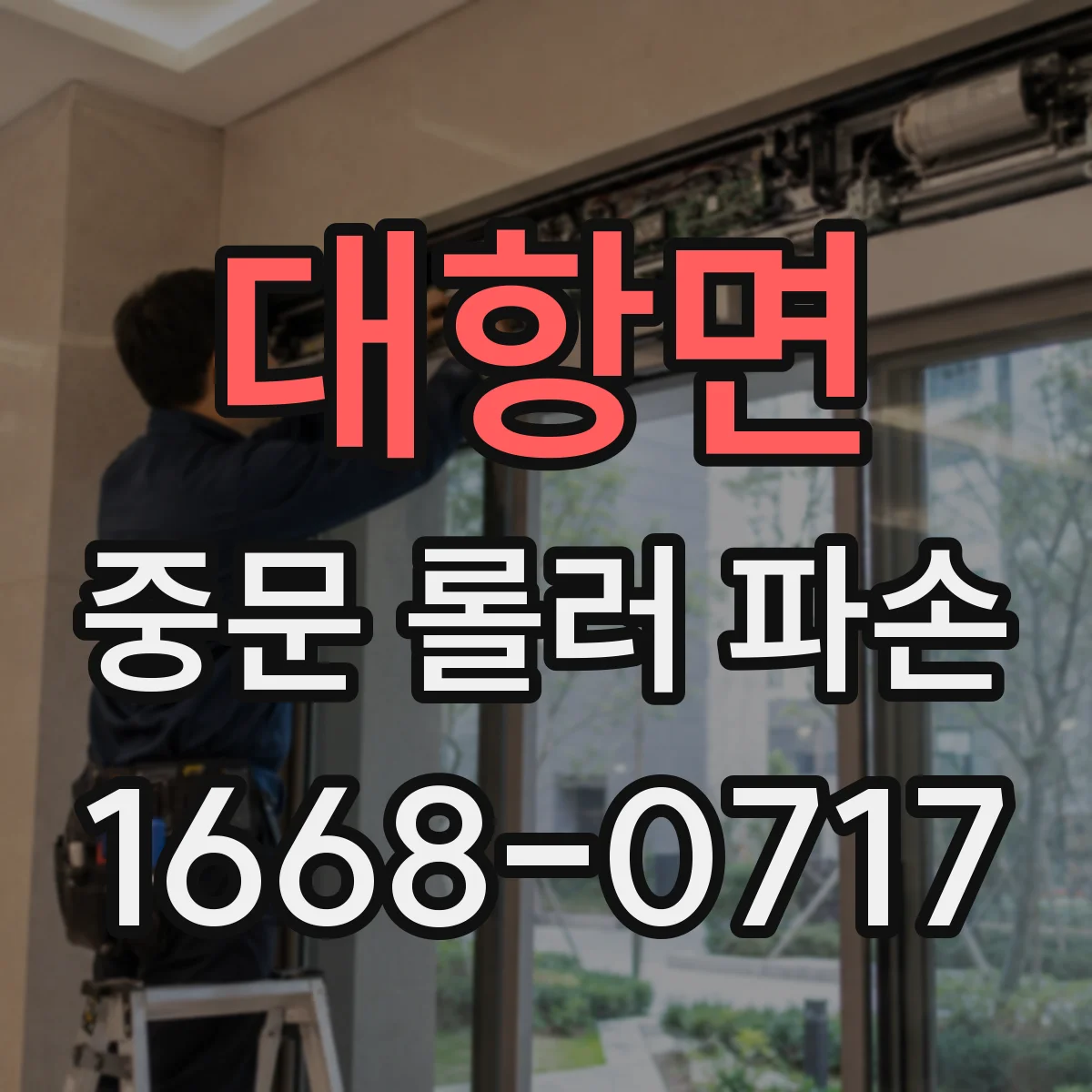 대항면 중문 롤러 파손