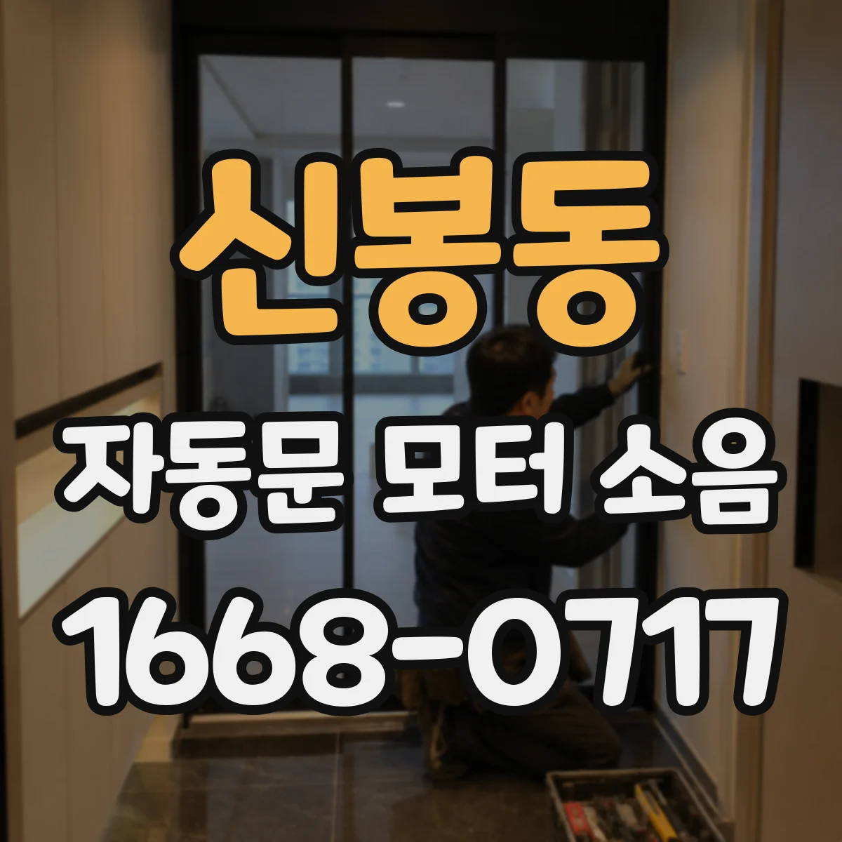 신봉동 자동문 모터 소음