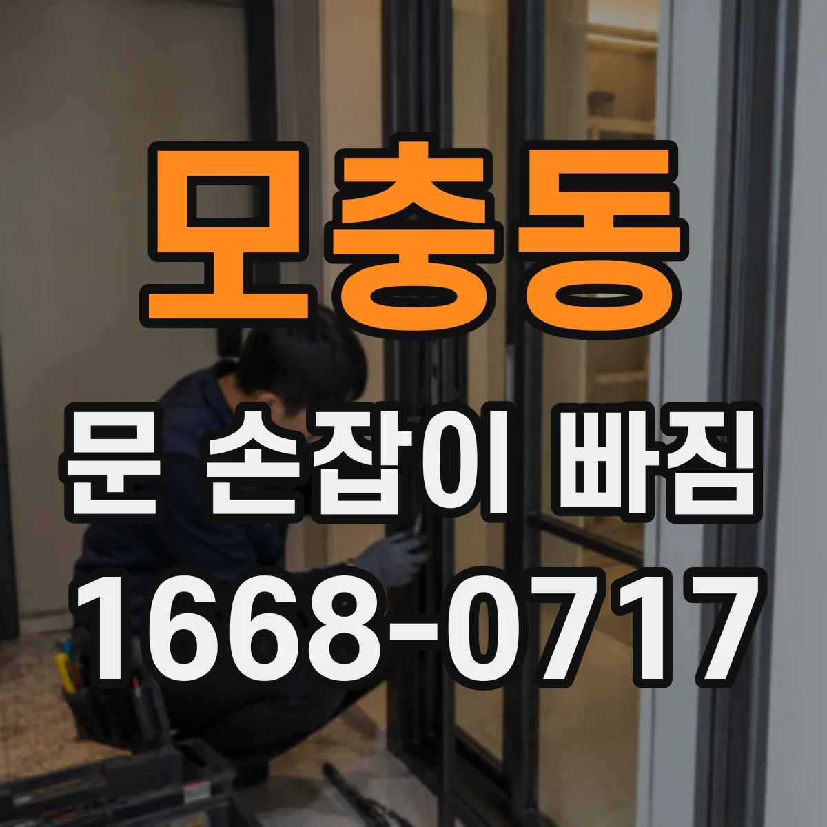 모충동 문 손잡이 빠짐