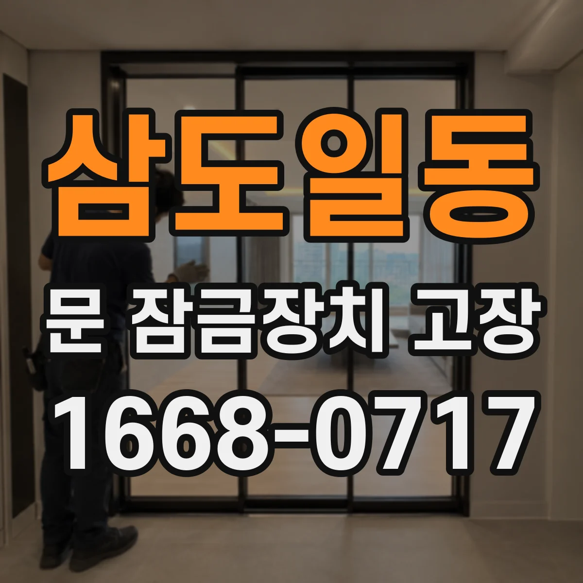 삼도일동 문 잠금장치 고장