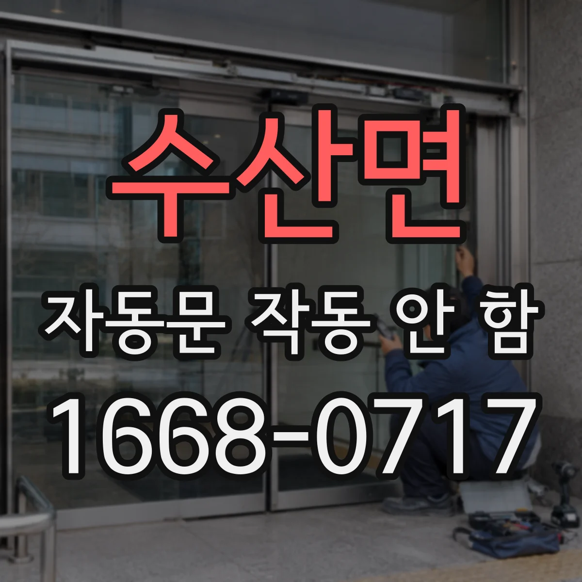 수산면 자동문 작동 안 함