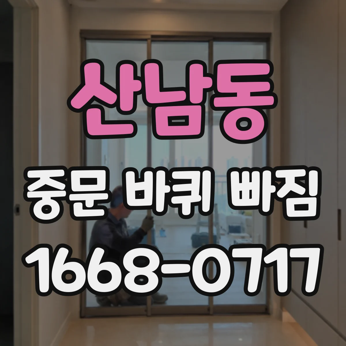 산남동 중문 바퀴 빠짐