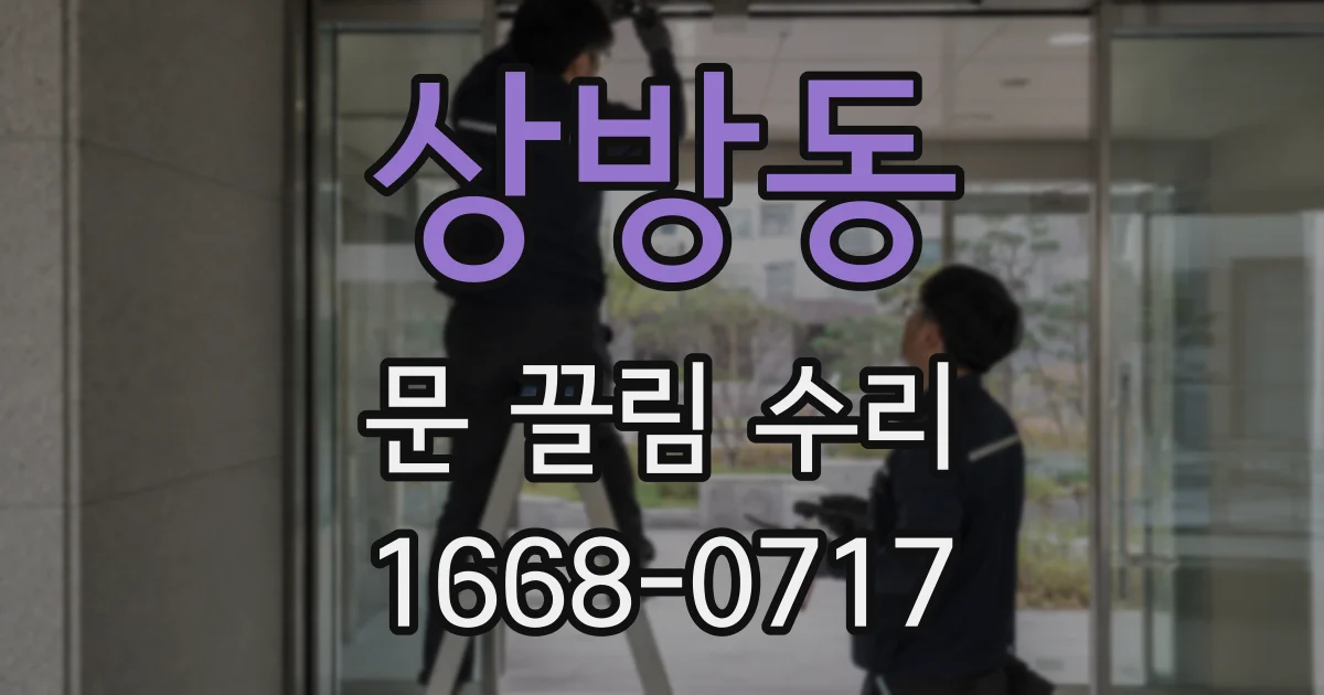 상방동 문 끌림 수리