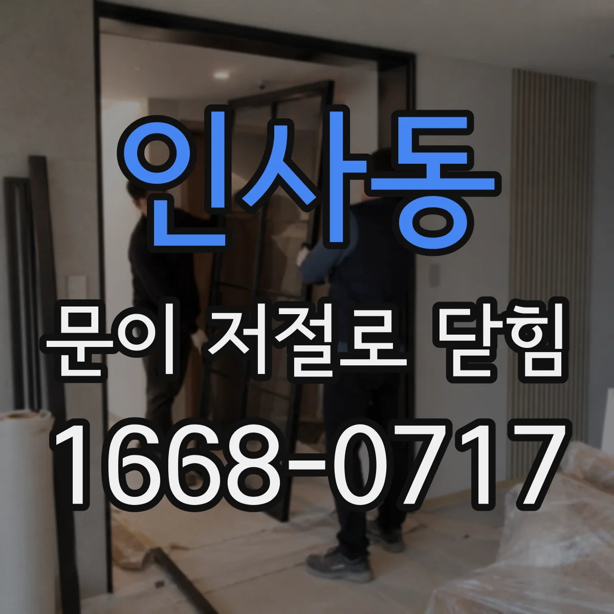 인사동 문이 저절로 닫힘