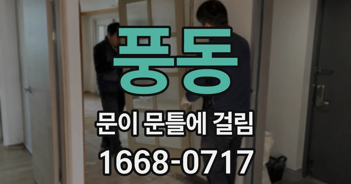 풍동 문이 문틀에 걸림