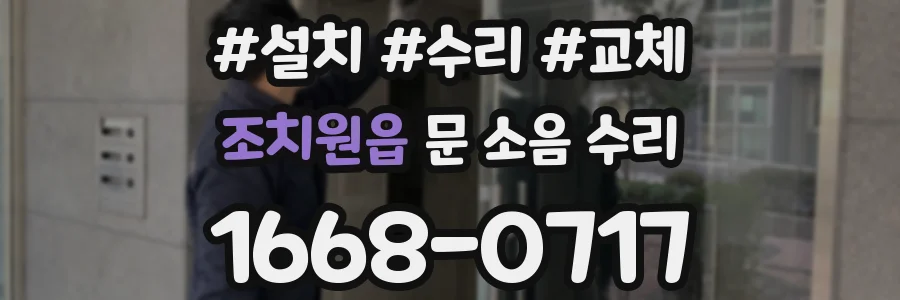 조치원읍 문 소음 수리