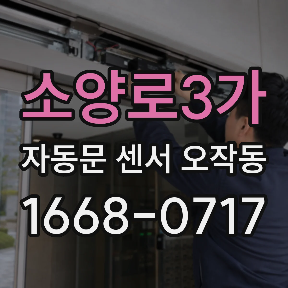 소양로3가 자동문 센서 오작동