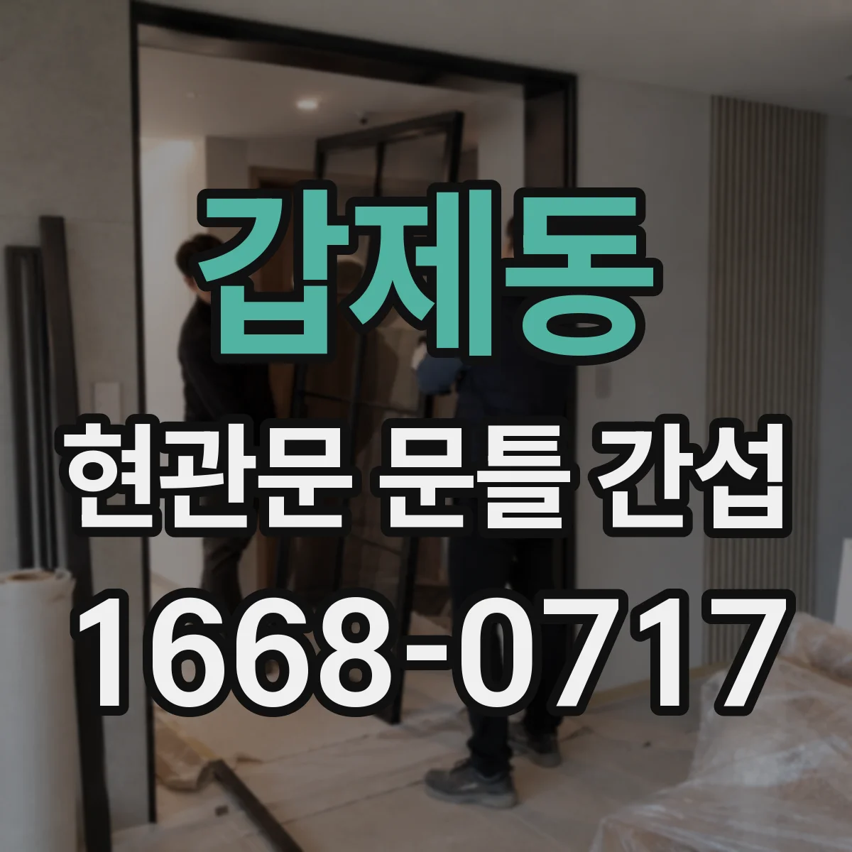 갑제동 현관문 문틀 간섭