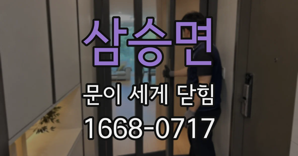 삼승면 문이 세게 닫힘