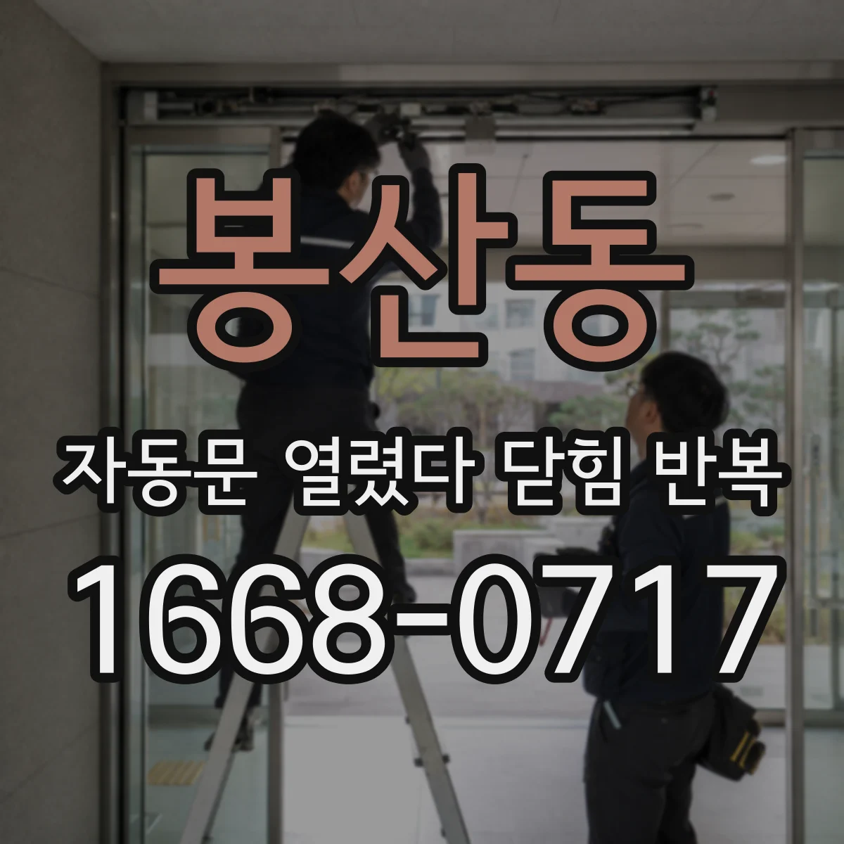 봉산동 자동문 열렸다 닫힘 반복 현상은 문이 한 번 열리고 곧바로 닫히거나, 중간에 멈춘 상태에서 다시 열리며 이어질 수 있습니다.