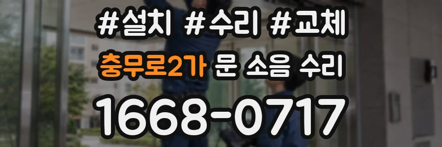 충무로2가 문 소음 수리