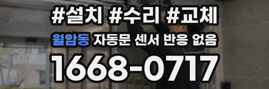 월암동 자동문 센서 반응 없음