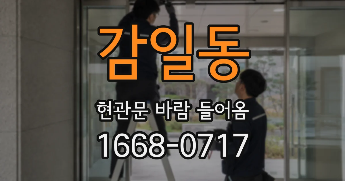 감일동 현관문 바람 들어옴