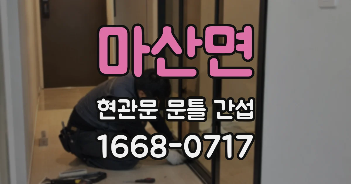 마산면 현관문 문틀 간섭
