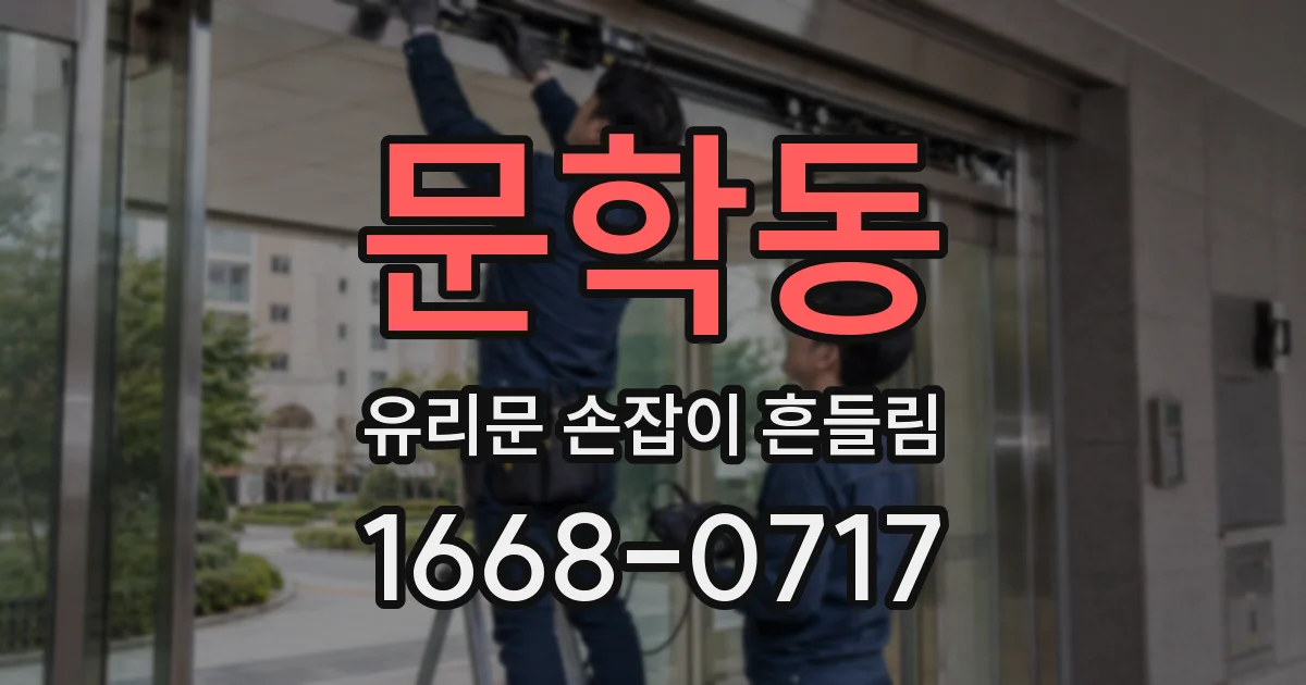 문학동 유리문 손잡이 흔들림