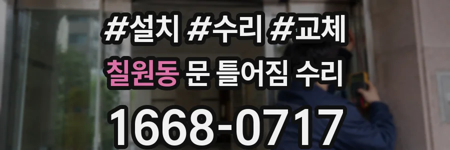 칠원동 문 틀어짐 수리