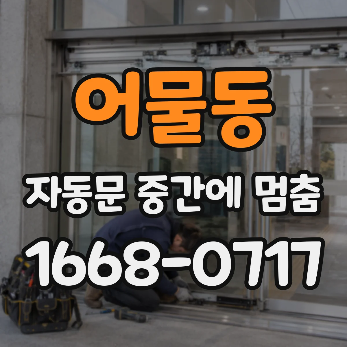어물동 자동문 중간에 멈춤