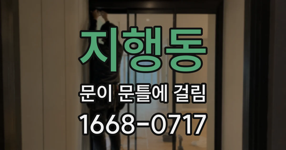 지행동 문이 문틀에 걸림