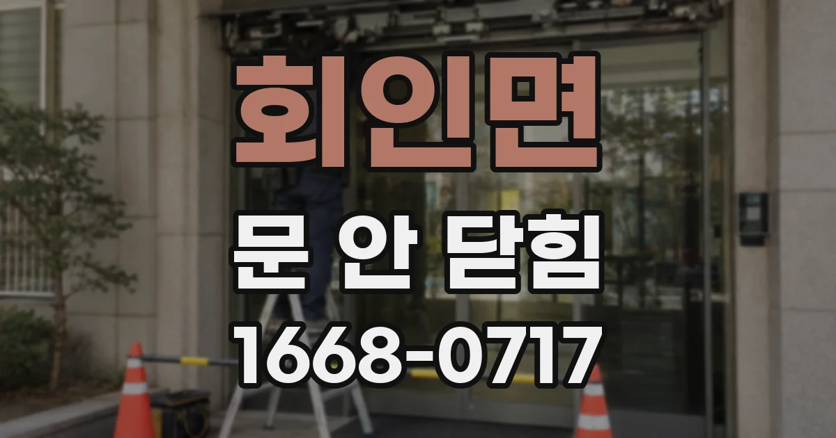 회인면 문 안 닫힘