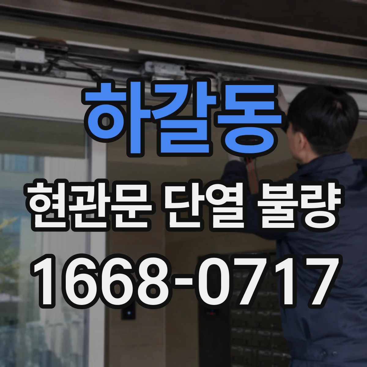 하갈동 현관문 단열 불량