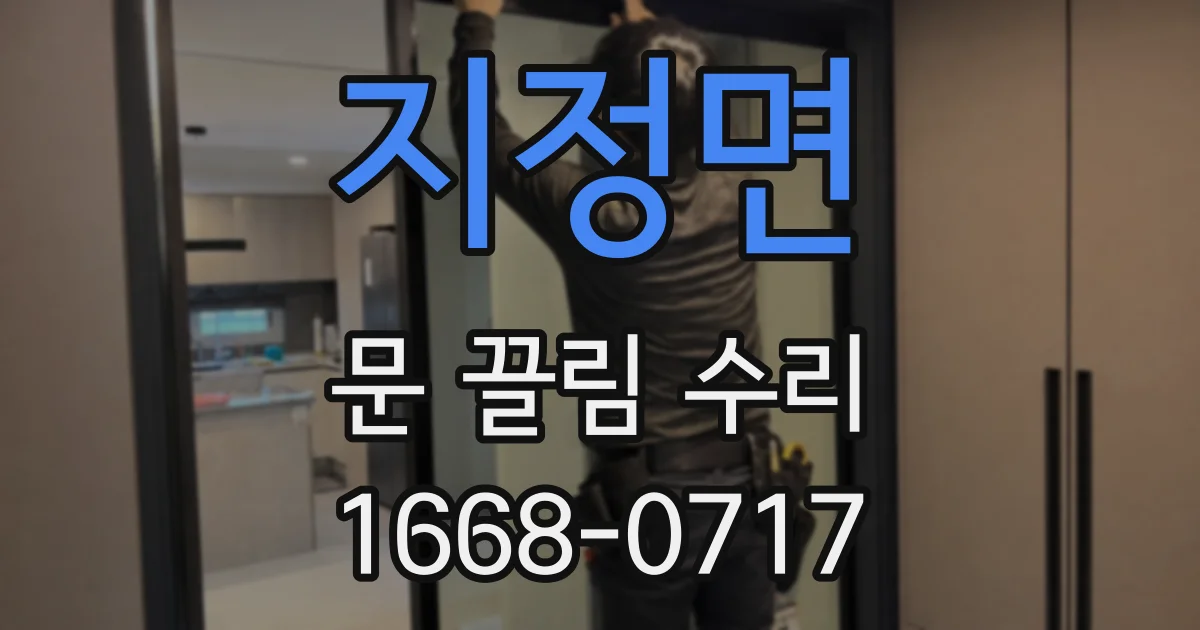 지정면 문 끌림 수리