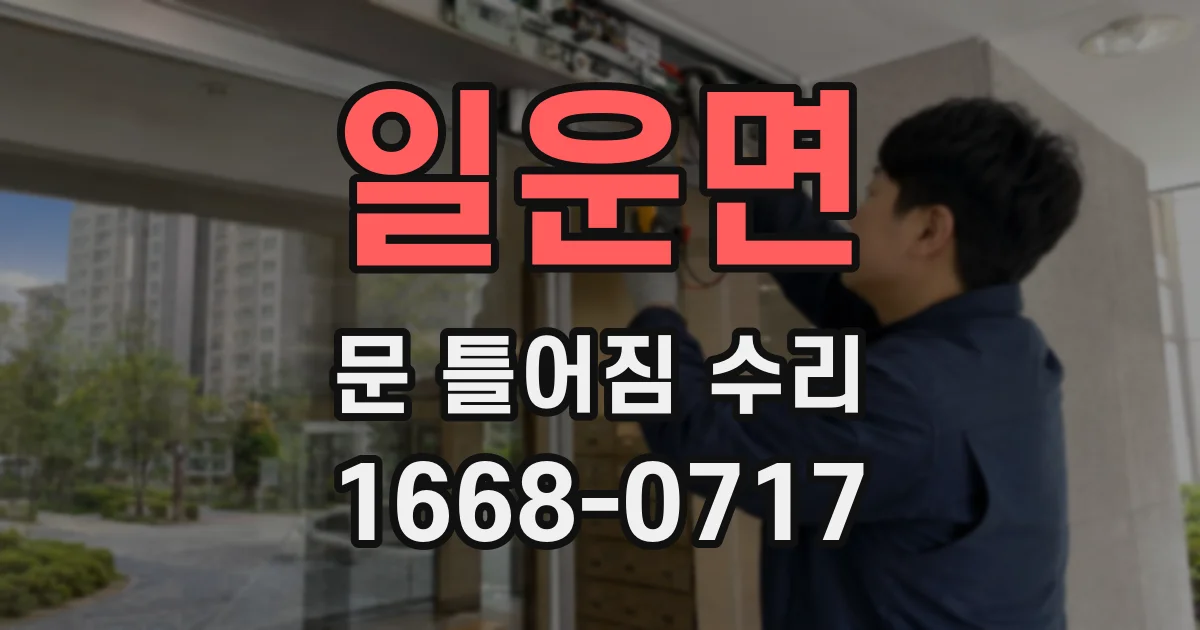 일운면 문 틀어짐 수리