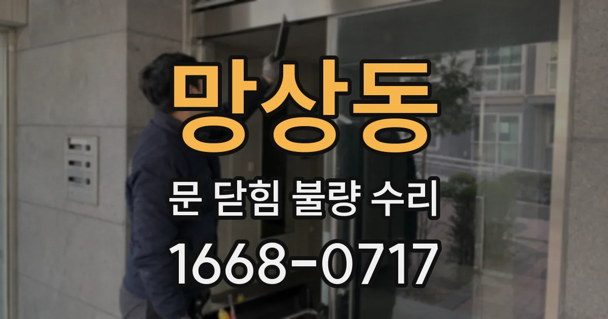 망상동 문 닫힘 불량 수리