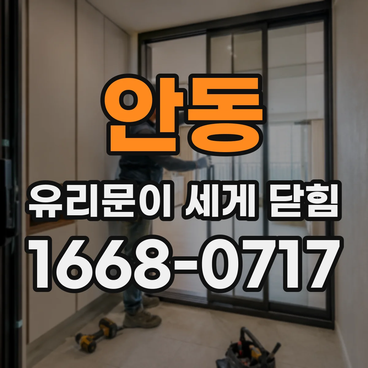 안동 유리문이 세게 닫힘