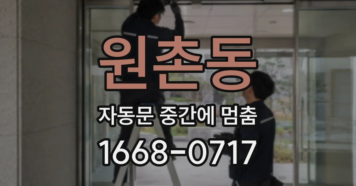 원촌동 자동문 중간에 멈춤