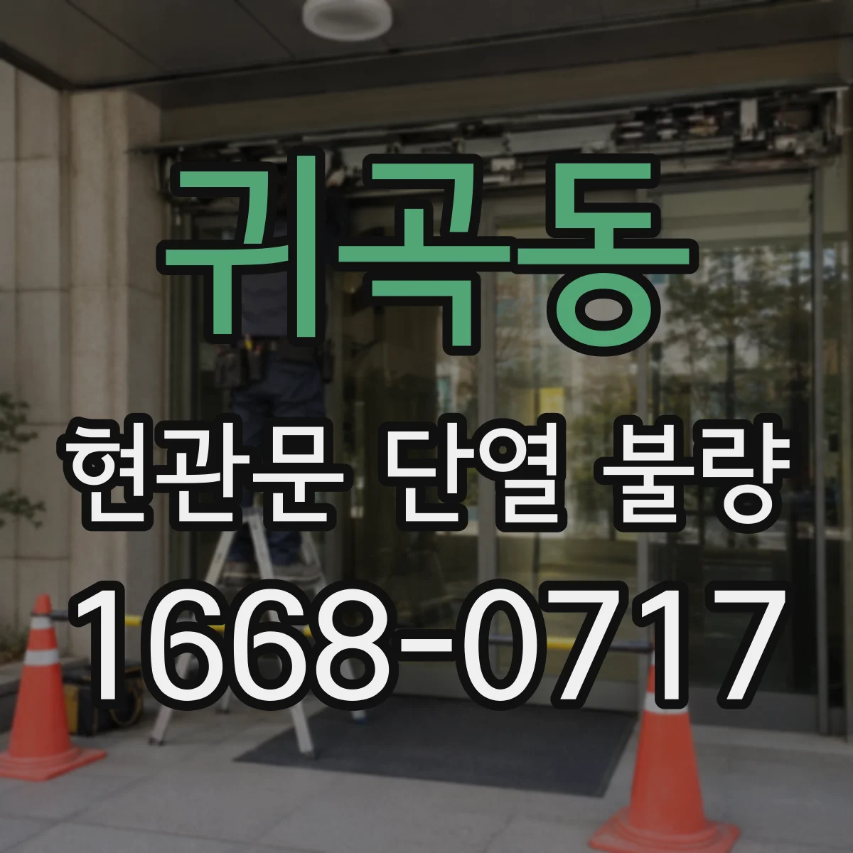 귀곡동 현관문 단열 불량