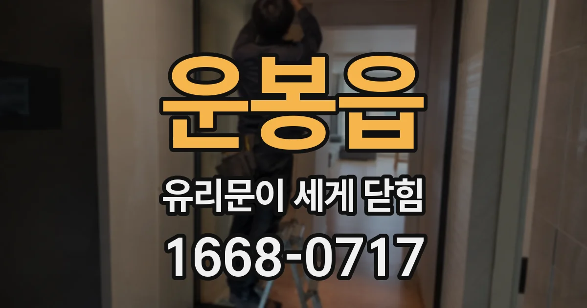 운봉읍 유리문이 세게 닫힘