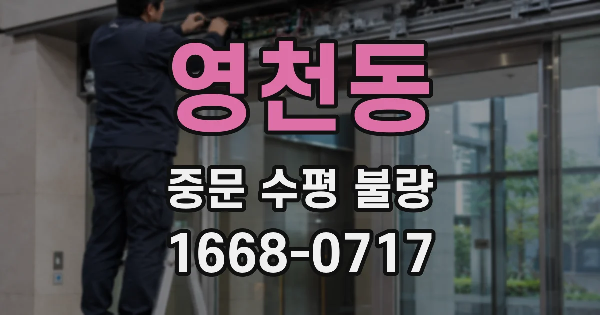 영천동 중문 수평 불량