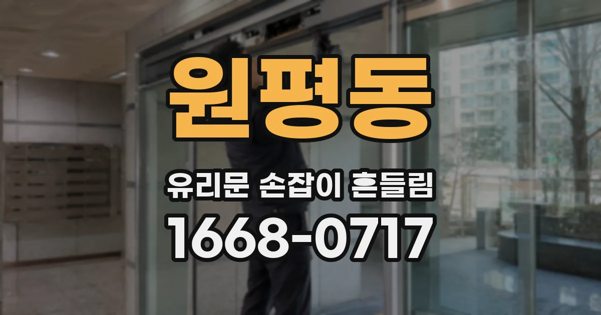 원평동 유리문 손잡이 흔들림