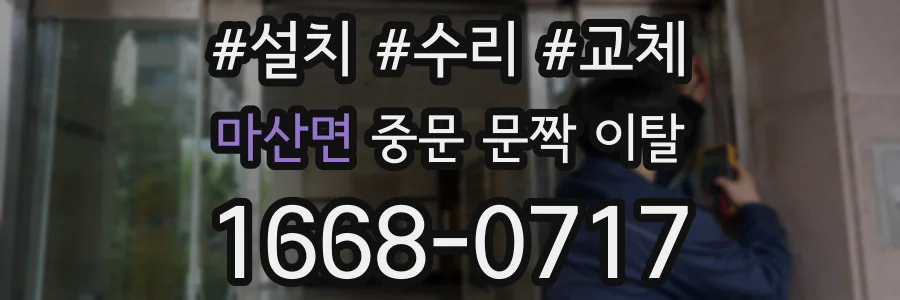 마산면 중문 문짝 이탈