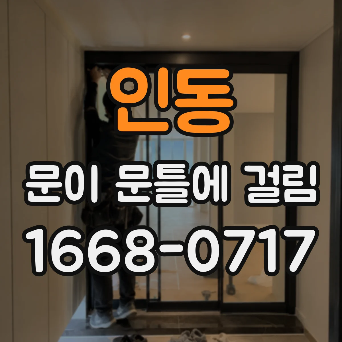 인동 문이 문틀에 걸림