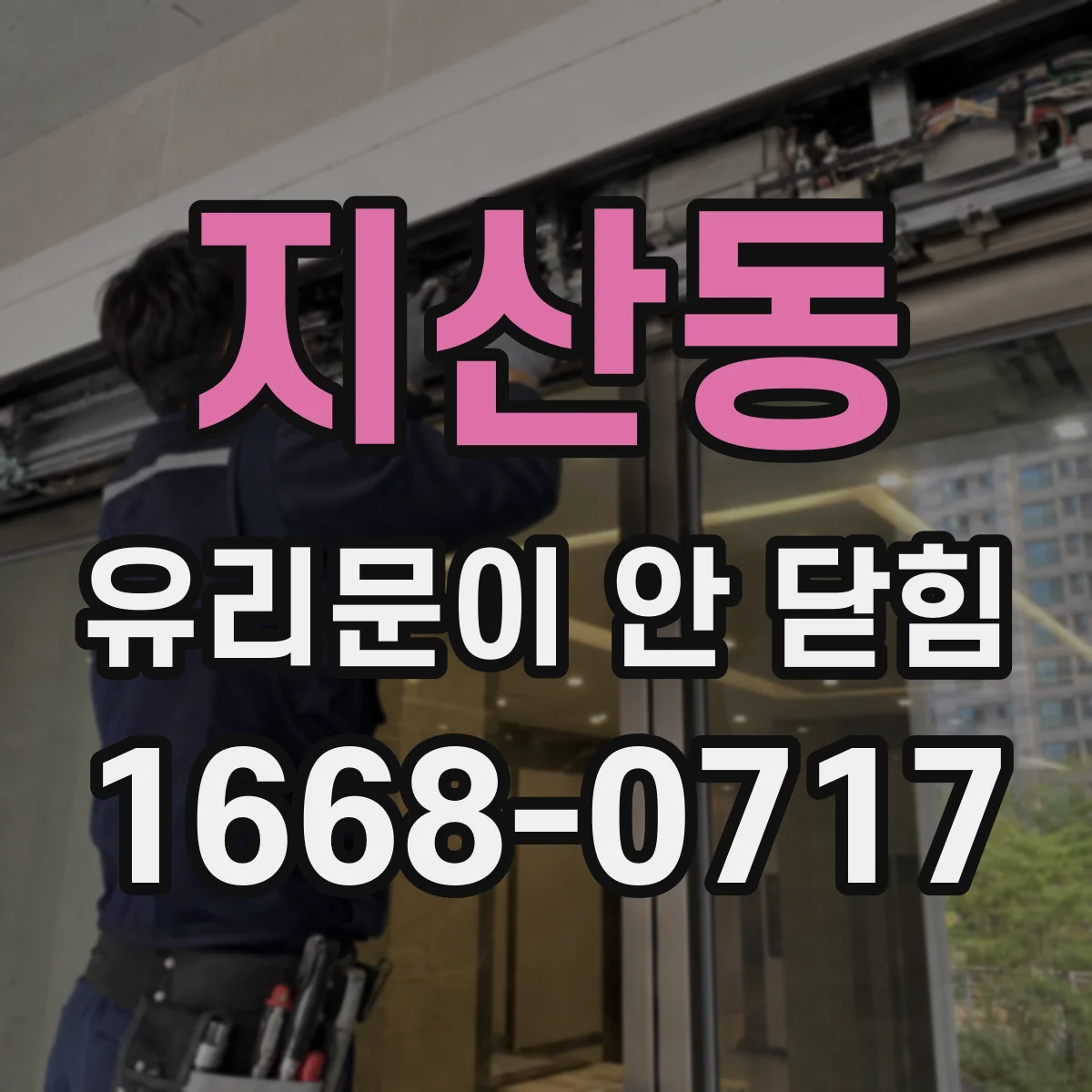 지산동 유리문이 안 닫힘