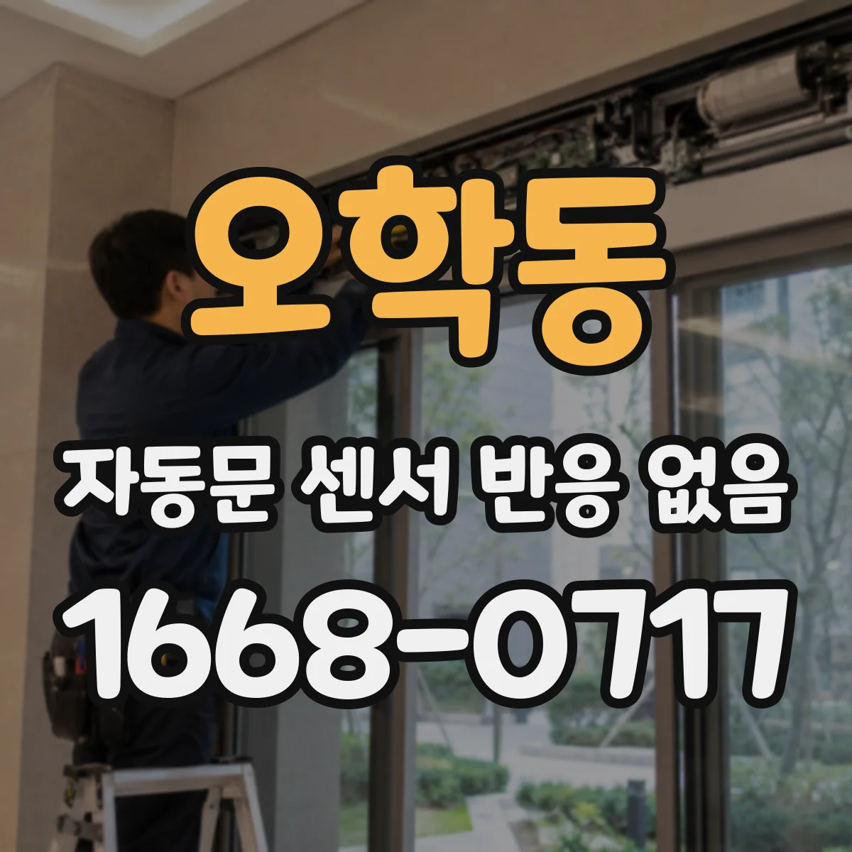 오학동 자동문 센서 반응 없음
